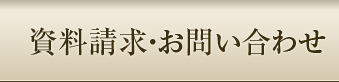 資料請求・お問い合わせ