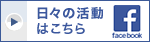 日々の活動はこちら