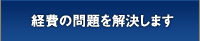 経費の問題を解決します