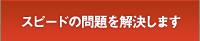 スピードの問題を解決します